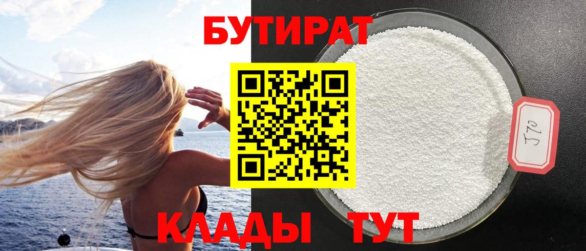 Бутират 1.4BDO  Вход с VPN  Истра 